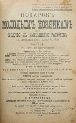 Молоховец Е. Подарок молодым хозяйкам, или средство к уменьшению расходов в домашнем хозяйстве. В 2 ч. СПб., 1914.